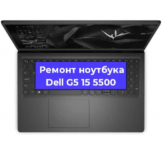Чистка от пыли и замена термопасты на ноутбуке Dell G5 15 5500 в Санкт-Петербурге